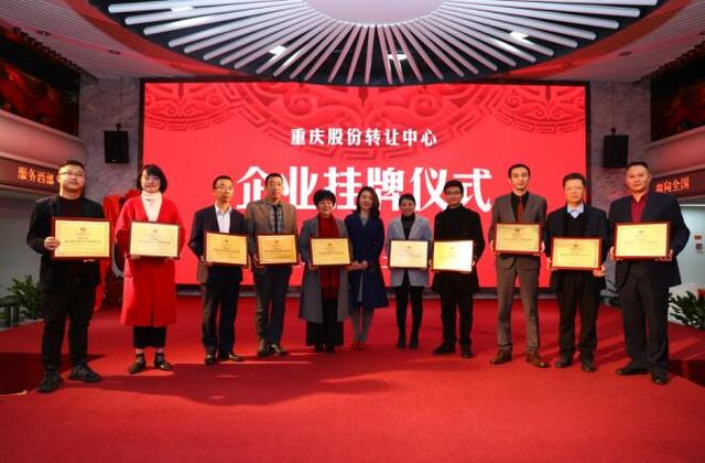 10家企業成功掛牌重慶股份轉讓中心 